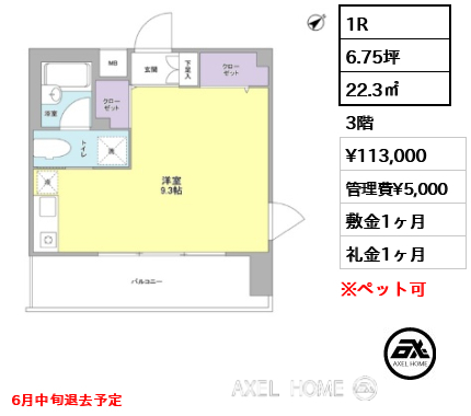 1R 22.3㎡  賃料¥113,000 管理費¥5,000 敷金1ヶ月 礼金1ヶ月 6月中旬退去予定