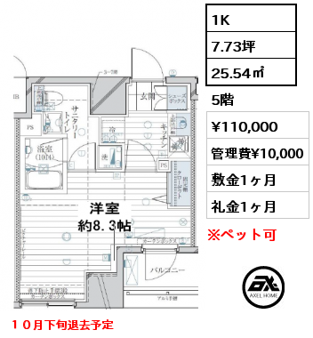 1K 25.54㎡ 5階 賃料¥110,000 管理費¥10,000 敷金1ヶ月 礼金1ヶ月 １０月下旬退去予定