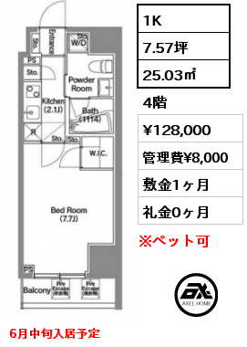 1K 25.03㎡ 4階 賃料¥128,000 管理費¥8,000 敷金1ヶ月 礼金0ヶ月 6月中旬入居予定 