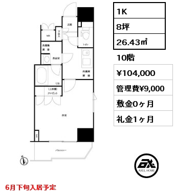 1K 26.43㎡ 10階 賃料¥104,000 管理費¥9,000 敷金0ヶ月 礼金1ヶ月 6月下旬入居予定