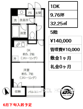 1DK 32.25㎡  賃料¥140,000 管理費¥10,000 敷金1ヶ月 礼金0ヶ月 6月下旬入居予定