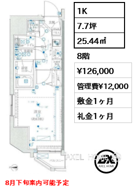1K 25.44㎡  賃料¥126,000 管理費¥12,000 敷金1ヶ月 礼金1ヶ月 8月下旬案内可能予定