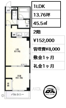 1LDK 45.5㎡  賃料¥152,000 管理費¥8,000 敷金1ヶ月 礼金1ヶ月
