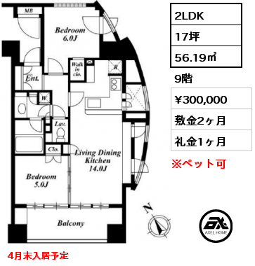 2LDK 56.19㎡ 9階 賃料¥300,000 敷金2ヶ月 礼金1ヶ月 4月末入居予定