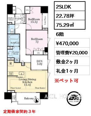 2SLDK 75.29㎡  賃料¥470,000 管理費¥20,000 敷金2ヶ月 礼金1ヶ月 定期借家契約３年