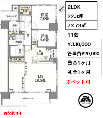 2LDK 73.73㎡ 11階 賃料¥330,000 管理費¥20,000 敷金1ヶ月 礼金1ヶ月 再契約4年