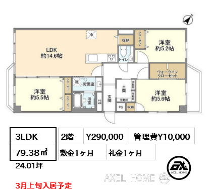 3LDK 79.38㎡  賃料¥290,000 管理費¥10,000 敷金1ヶ月 礼金1ヶ月 3月上旬入居予定