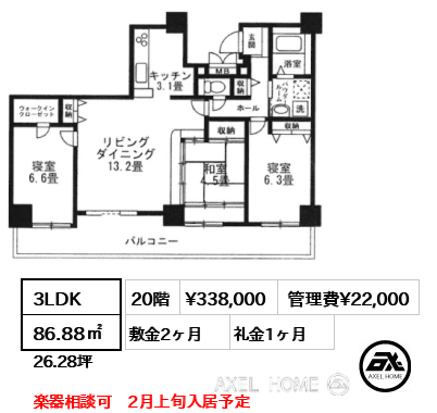 3LDK 86.88㎡  賃料¥338,000 管理費¥22,000 敷金2ヶ月 礼金1ヶ月 楽器相談可　2月上旬入居予定