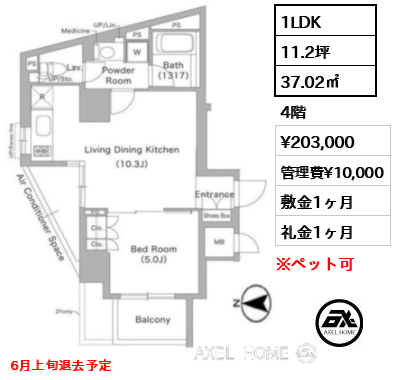 1LDK 37.02㎡  賃料¥203,000 管理費¥10,000 敷金1ヶ月 礼金1ヶ月 6月上旬退去予定