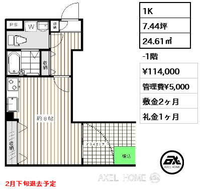 1K 24.61㎡  賃料¥114,000 管理費¥5,000 敷金2ヶ月 礼金1ヶ月 2月下旬退去予定