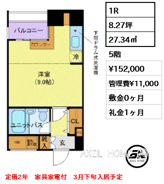 1R 27.34㎡  賃料¥152,000 管理費¥11,000 敷金0ヶ月 礼金1ヶ月 定借2年　家具家電付　3月下旬入居予定