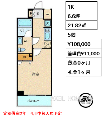 1K 21.82㎡  賃料¥108,000 管理費¥11,000 敷金0ヶ月 礼金1ヶ月 定期借家2年　4月中旬入居予定
