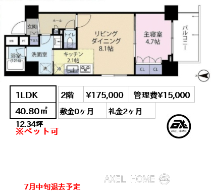 1LDK 40.80㎡  賃料¥175,000 管理費¥15,000 敷金0ヶ月 礼金2ヶ月 7月中旬退去予定