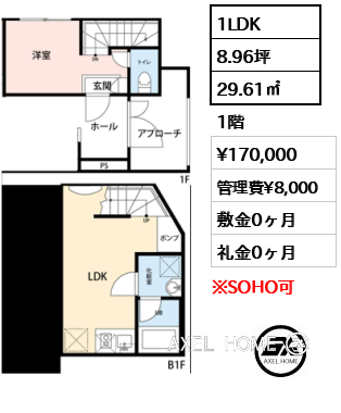1LDK 29.61㎡  賃料¥170,000 敷金0ヶ月 礼金0ヶ月