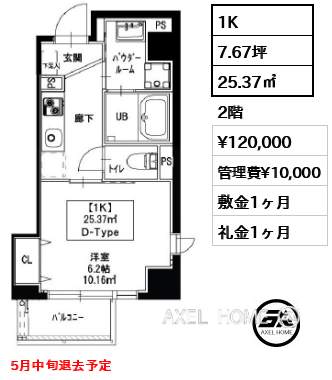 1K 25.37㎡  賃料¥120,000 管理費¥10,000 敷金1ヶ月 礼金1ヶ月 5月中旬退去予定