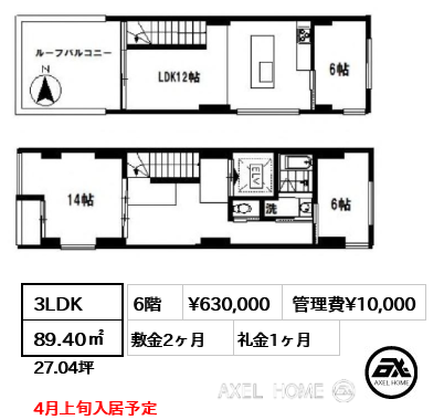 3LDK 89.40㎡  賃料¥630,000 管理費¥10,000 敷金2ヶ月 礼金1ヶ月 4月上旬入居予定