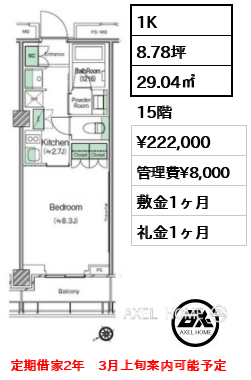 1K 29.04㎡  賃料¥222,000 管理費¥8,000 敷金1ヶ月 礼金1ヶ月 定期借家2年　3月上旬案内可能予定