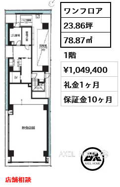 ワンフロア 78.87㎡  賃料¥1,049,400 礼金1ヶ月 店舗相談