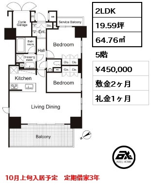 2LDK 64.76㎡ 5階 賃料¥450,000 敷金2ヶ月 礼金1ヶ月 7月中旬入居予定　定借3年
