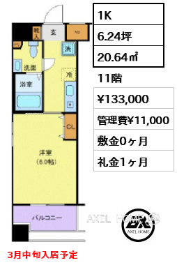 1K 20.64㎡  賃料¥133,000 管理費¥11,000 敷金0ヶ月 礼金1ヶ月 3月中旬入居予定