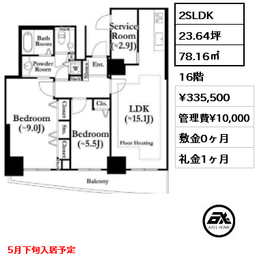 2SLDK 78.16㎡ 16階 賃料¥335,500 管理費¥10,000 敷金0ヶ月 礼金1ヶ月 5月下旬入居予定