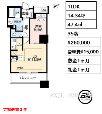 1LDK 47.4㎡  賃料¥260,000 管理費¥15,000 敷金1ヶ月 礼金1ヶ月 定期借家３年