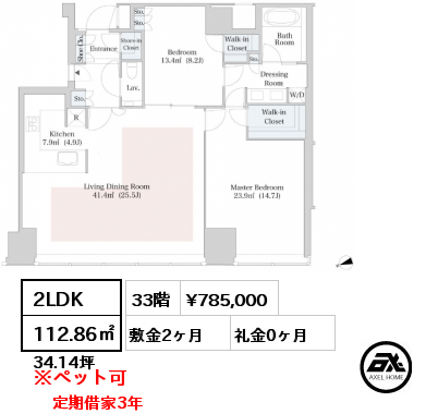 2LDK 112.86㎡ 33階 賃料¥785,000 敷金2ヶ月 礼金0ヶ月 定期借家3年 