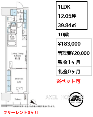 1LDK 39.84㎡  賃料¥183,000 管理費¥20,000 敷金1ヶ月 礼金0ヶ月 フリーレント3ヶ月