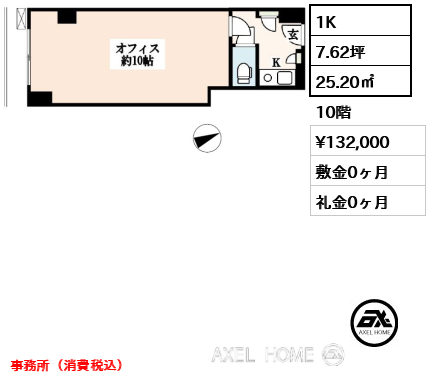 1K 25.20㎡  賃料¥132,000 敷金0ヶ月 礼金0ヶ月 事務所（消費税込）