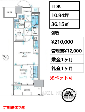 1DK 36.15㎡  賃料¥210,000 管理費¥12,000 敷金1ヶ月 礼金1ヶ月 定期借家2年