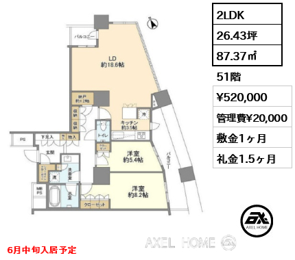 2LDK 87.37㎡  賃料¥520,000 管理費¥20,000 敷金1ヶ月 礼金1.5ヶ月 6月中旬入居予定