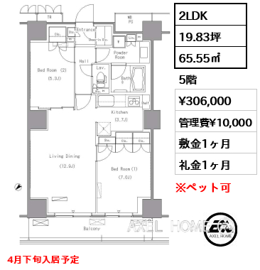 2LDK 65.55㎡  賃料¥306,000 管理費¥10,000 敷金1ヶ月 礼金1ヶ月 4月下旬入居予定
