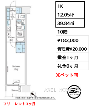 1K 39.84㎡  賃料¥183,000 管理費¥20,000 敷金1ヶ月 礼金0ヶ月 フリーレント3ヶ月