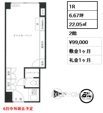 1R 22.05㎡  賃料¥99,000 敷金1ヶ月 礼金1ヶ月 6月中旬退去予定