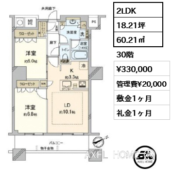 2LDK 60.21㎡  賃料¥330,000 管理費¥20,000 敷金1ヶ月 礼金1ヶ月