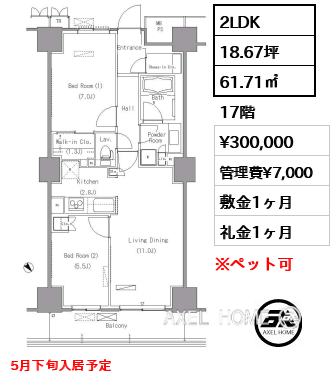 2LDK 61.71㎡  賃料¥300,000 管理費¥7,000 敷金1ヶ月 礼金1ヶ月 5月下旬入居予定