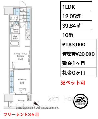1LDK 39.84㎡  賃料¥183,000 管理費¥20,000 敷金1ヶ月 礼金0ヶ月 フリーレント3ヶ月