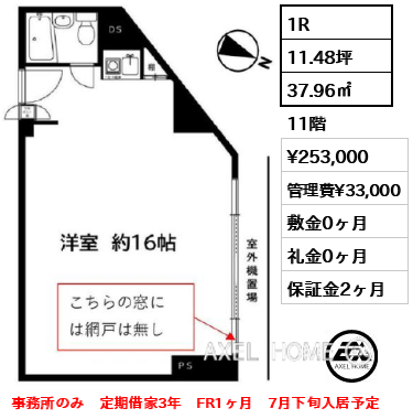 1R 37.96㎡  賃料¥253,000 管理費¥33,000 敷金0ヶ月 礼金0ヶ月 事務所のみ　定期借家3年　FR1ヶ月　7月下旬入居予定
