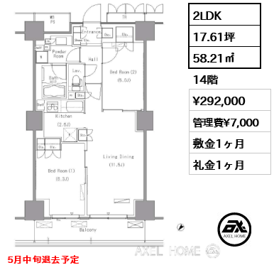 2LDK 58.21㎡  賃料¥292,000 管理費¥7,000 敷金1ヶ月 礼金1ヶ月 5月中旬退去予定