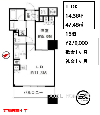 1LDK 47.48㎡  賃料¥270,000 敷金1ヶ月 礼金1ヶ月 定期借家４年　