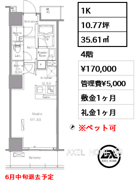 1K 35.61㎡  賃料¥170,000 管理費¥5,000 敷金1ヶ月 礼金1ヶ月 6月中旬退去予定