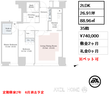 2LDK 88.96㎡  賃料¥740,000 敷金2ヶ月 礼金0ヶ月 定期借家2年　6月退去予定