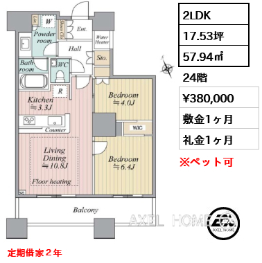 2LDK 57.94㎡  賃料¥380,000 敷金1ヶ月 礼金1ヶ月 定期借家２年