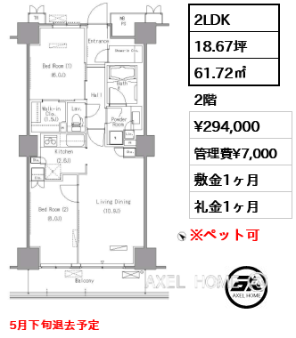 2LDK 61.72㎡  賃料¥294,000 管理費¥7,000 敷金1ヶ月 礼金1ヶ月 5月下旬退去予定