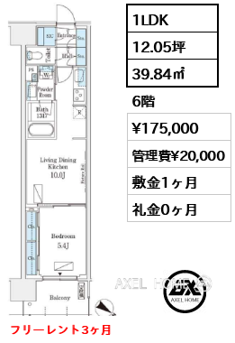 1LDK 39.84㎡  賃料¥175,000 管理費¥20,000 敷金1ヶ月 礼金0ヶ月 フリーレント3ヶ月