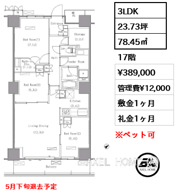 3LDK 78.45㎡  賃料¥389,000 管理費¥12,000 敷金1ヶ月 礼金1ヶ月 5月下旬退去予定