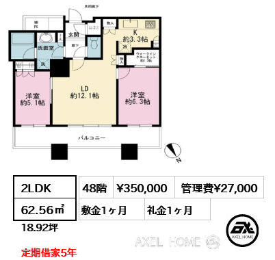 2LDK 62.56㎡  賃料¥350,000 管理費¥27,000 敷金1ヶ月 礼金1ヶ月 定期借家5年