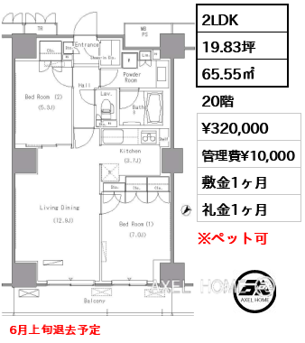 2LDK 65.55㎡  賃料¥320,000 管理費¥10,000 敷金1ヶ月 礼金1ヶ月 6月上旬退去予定