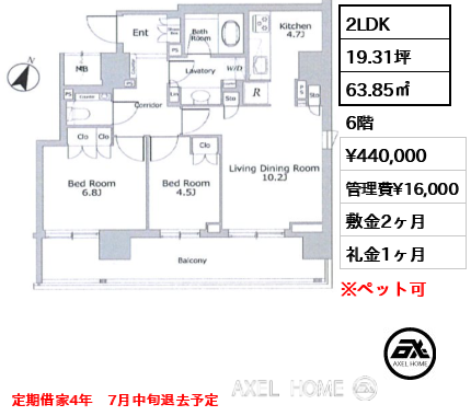 2LDK 63.85㎡  賃料¥440,000 管理費¥16,000 敷金2ヶ月 礼金1ヶ月 定期借家4年　7月中旬退去予定