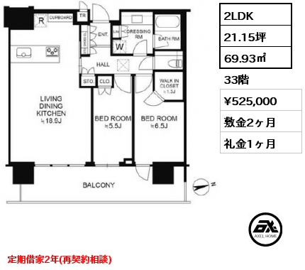 2LDK 69.93㎡ 33階 賃料¥525,000 敷金2ヶ月 礼金1ヶ月 定期借家2年(再契約相談)
